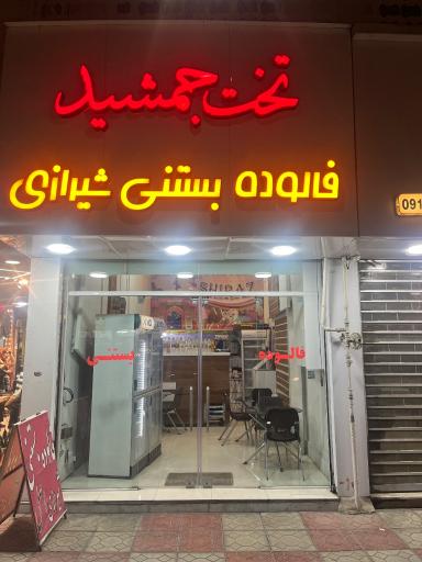 عکس بستنی و فالوده شیرازی اصل تخت جمشید 