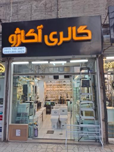 عکس گالری آکاژو 