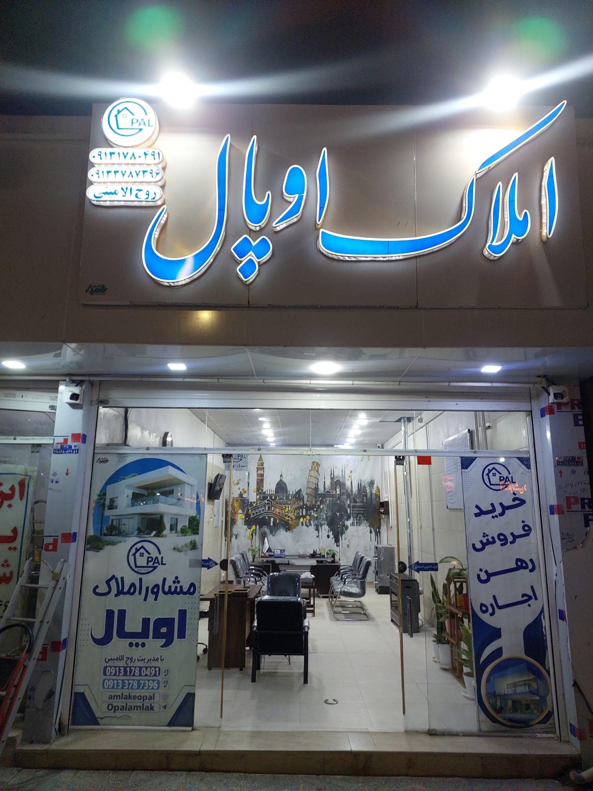 عکس املاک اوپال 