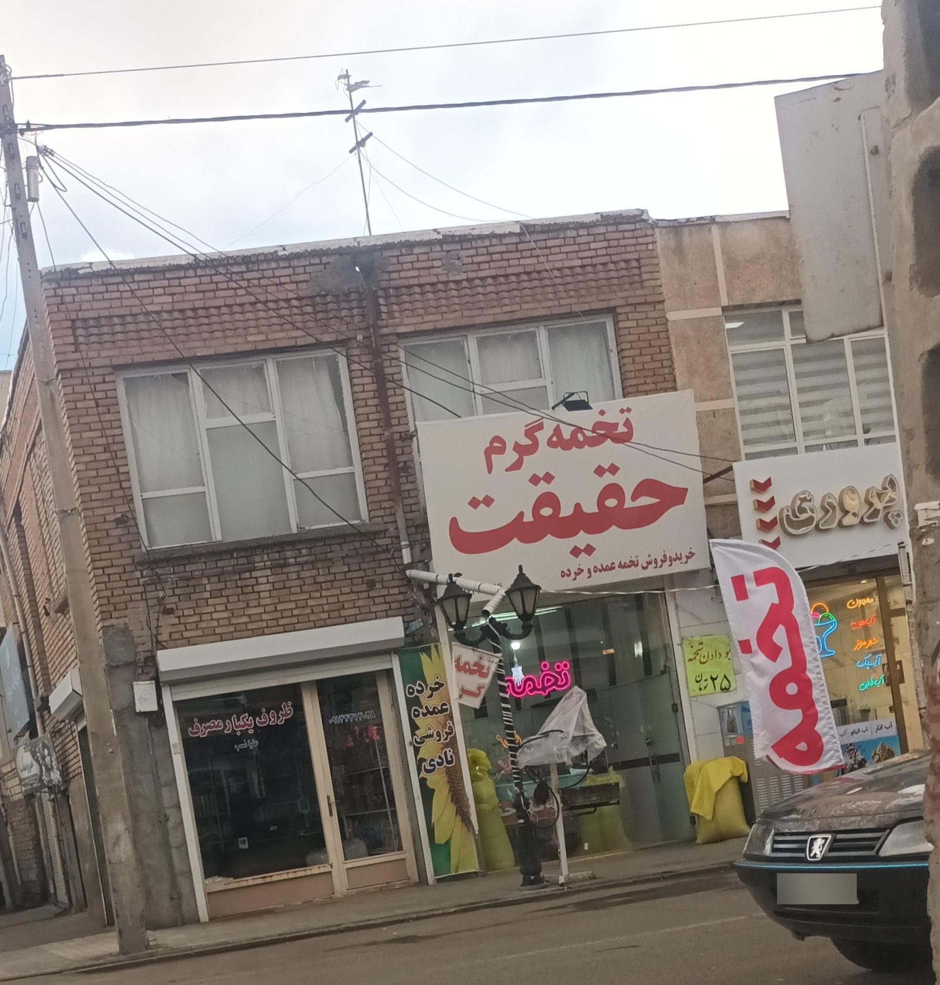 عکس تخمه گرم حقیقت