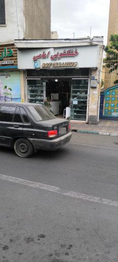 عکس خشکشویی امامی