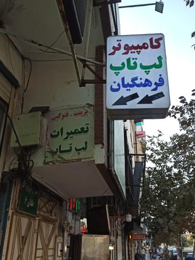 عکس کامپیوتر فرهنگیان