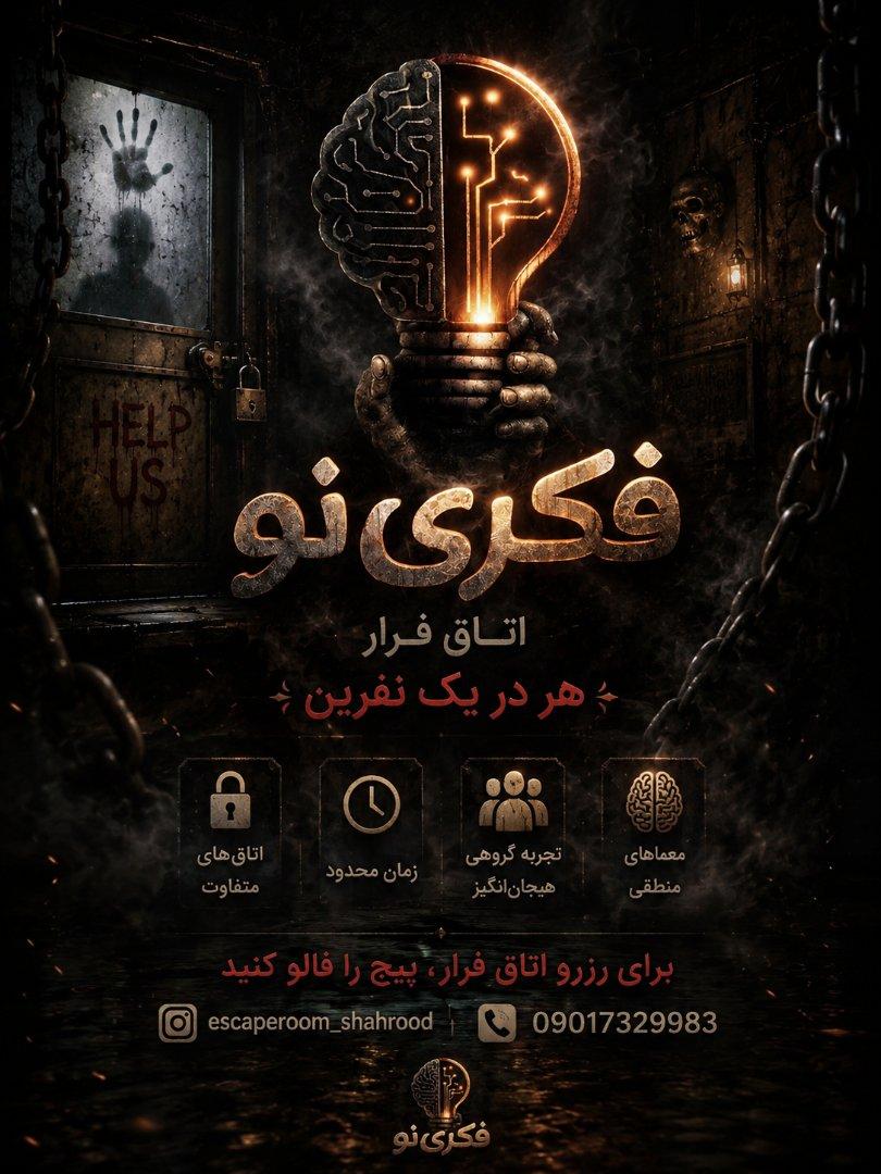 عکس مججوعه اتاق فرار فکری نو