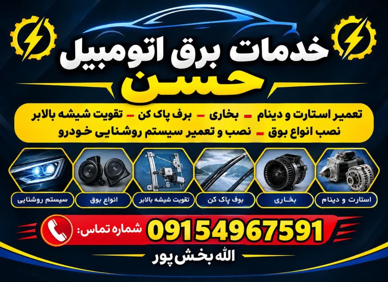 عکس خدمات برق اتومبیل الابخش پور 