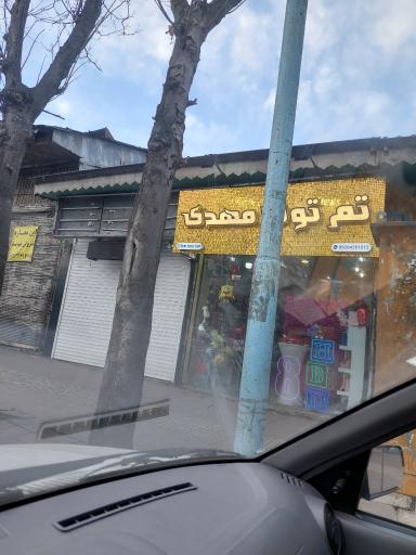 عکس تم تولد مهدی