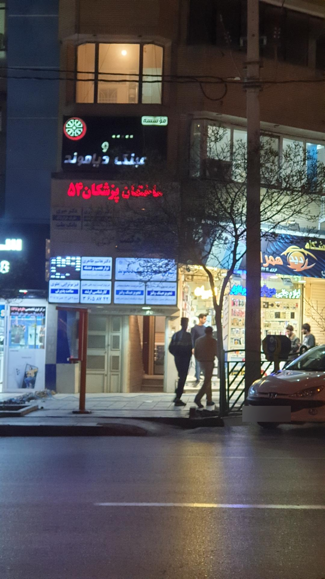 عکس ساختمان پزشکان ۵۴