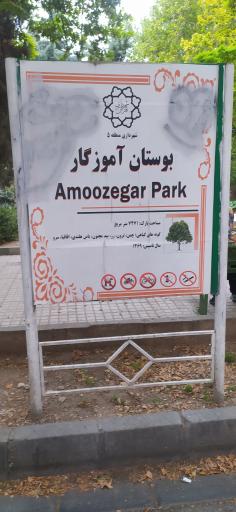 عکس بوستان آموزگار