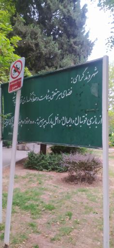 عکس بوستان آموزگار