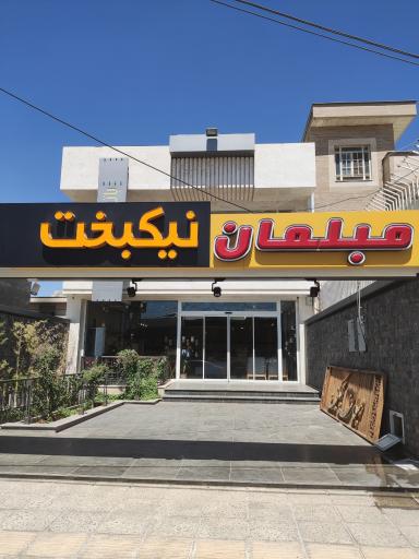 مبلمان نیکبخت