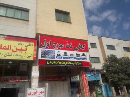 عکس کافی نت و چاپ دیجیتال موج اول