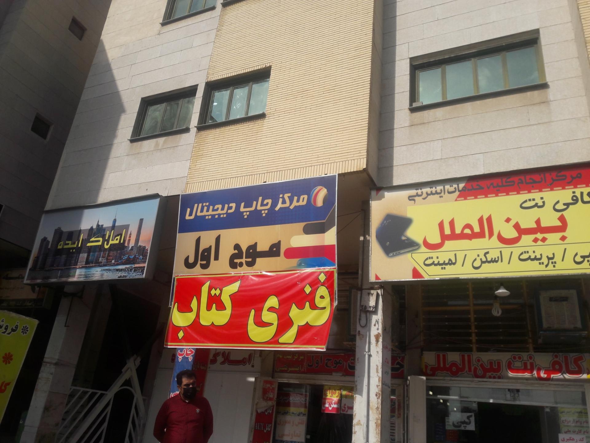 عکس کافی نت و چاپ دیجیتال موج اول