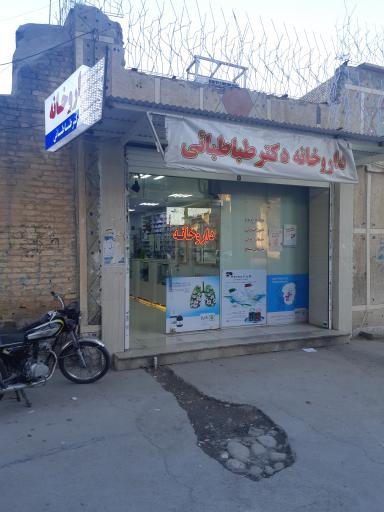 عکس داروخانه دکتر طباطبایی