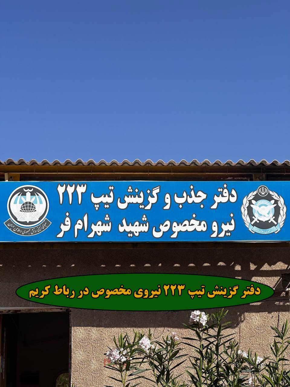 عکس دفترگزینش و استخدام تیپ 223