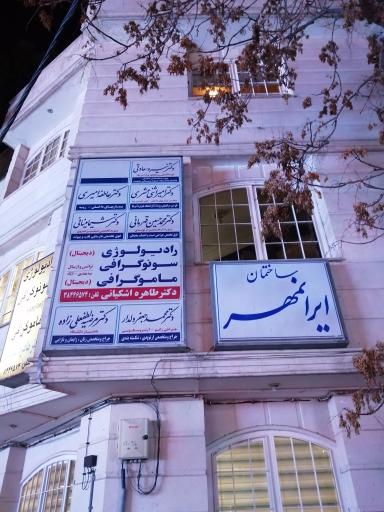 ساختمان پزشکی ایرانمهر 