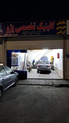 عکس خدمات خودرویی صادق دهقانی