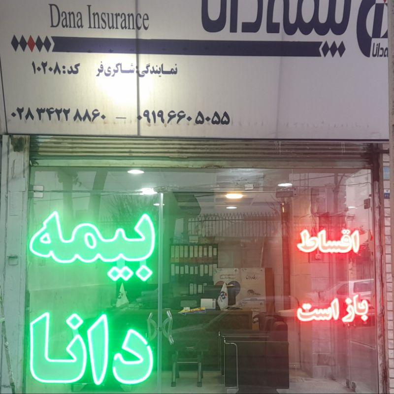 عکس بیمه دانا