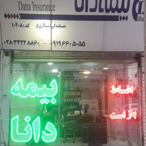بیمه دانا
