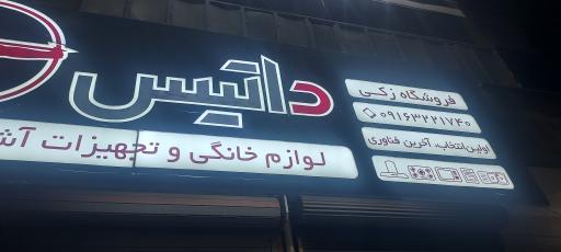 عکس لوازم خانگی ولیعصر