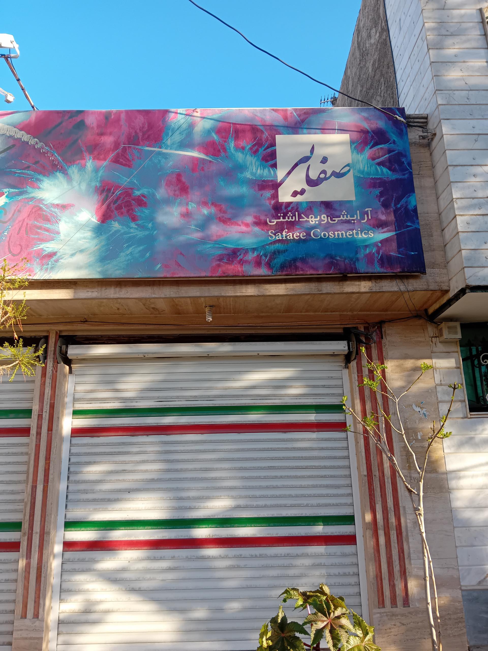 عکس آرایشی و بهداشتی صفایی