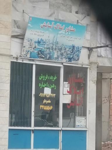 عکس مشاور املاک اسایش