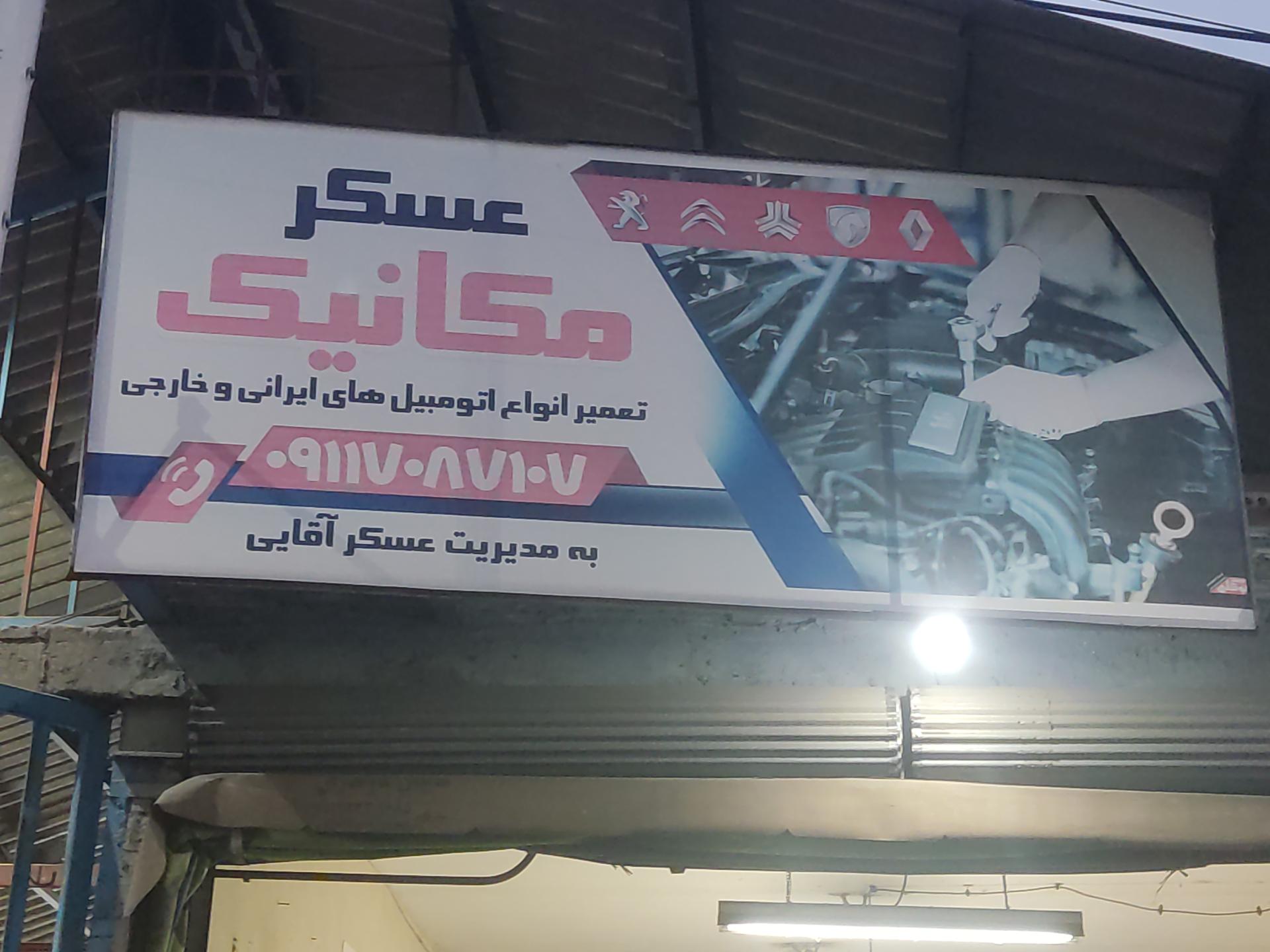 عکس مکانیکی عسگر