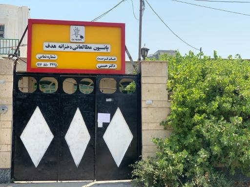 عکس پانسیون مطالعاتی دخترانه هدف