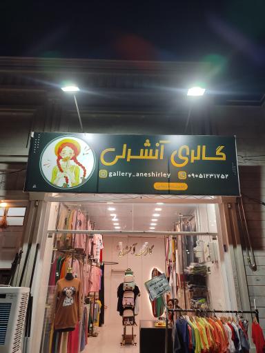 عکس گالری آنشرلی