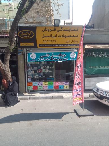 عکس موبایل علی نمایندگی رسمی ایرانسل و رایتل