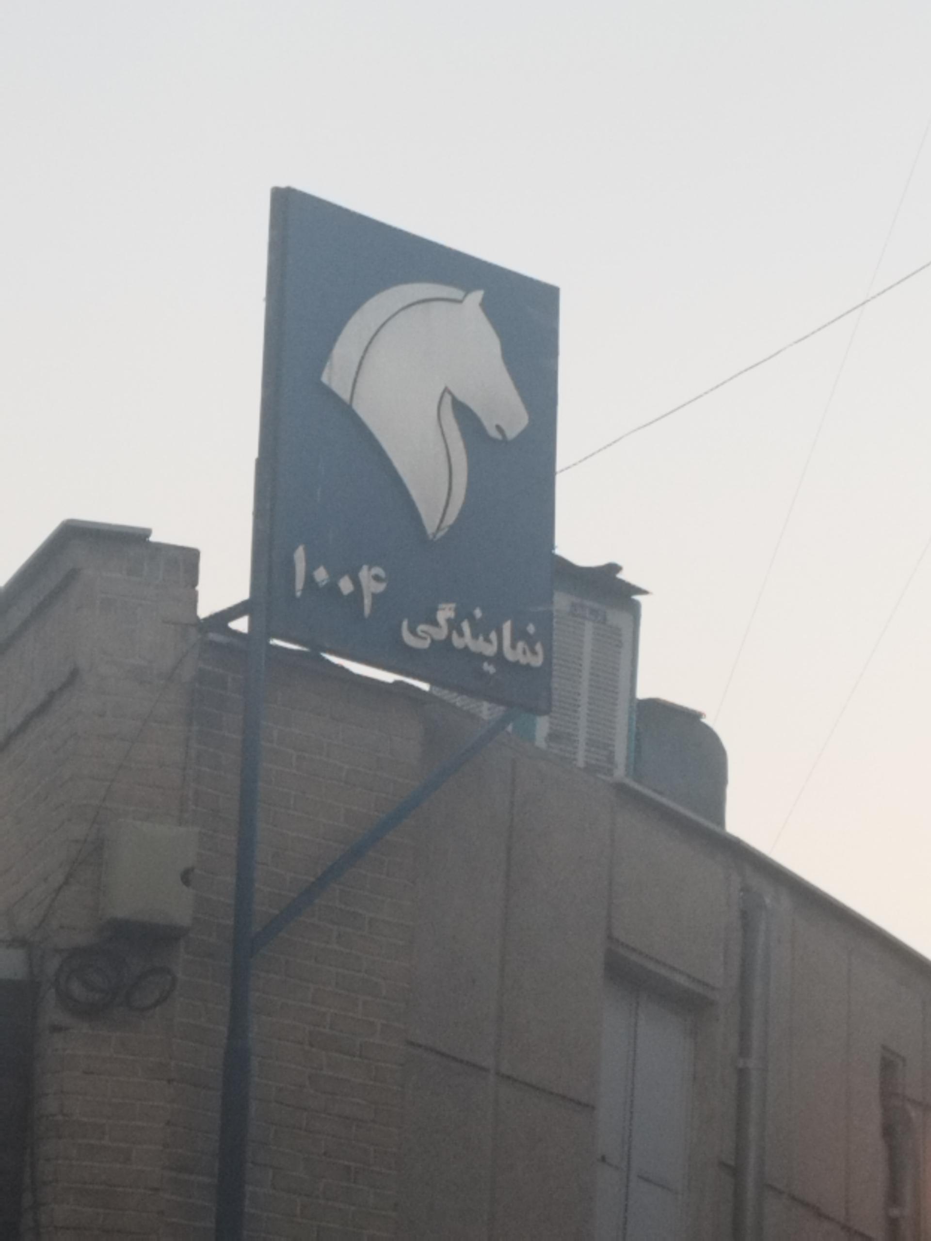 عکس نمایندگی ایران خودرو کد 1004