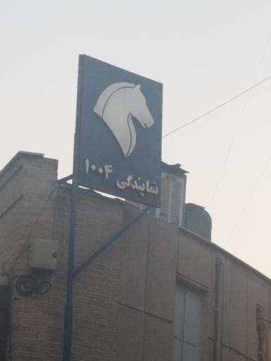 عکس نمایندگی ایران خودرو کد 1004