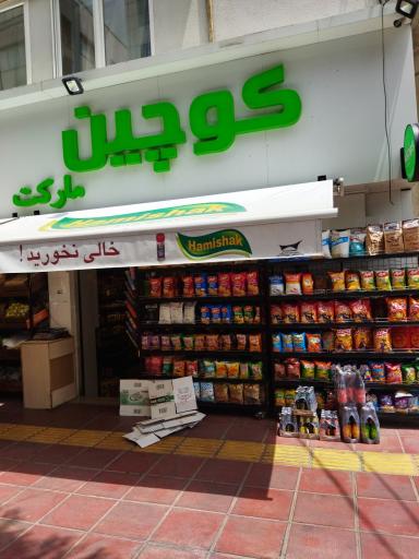 کوچین مارکت