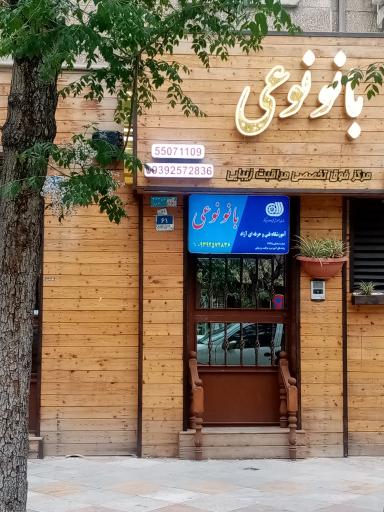 عکس مراقبت زیبایی بانو نوعی