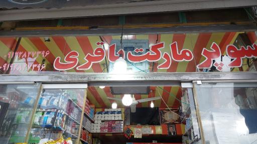 عکس سوپر مارکت باقری