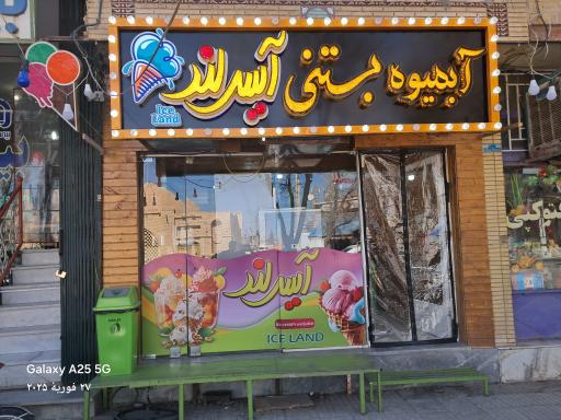 عکس کافه بستنی ایس‌لند