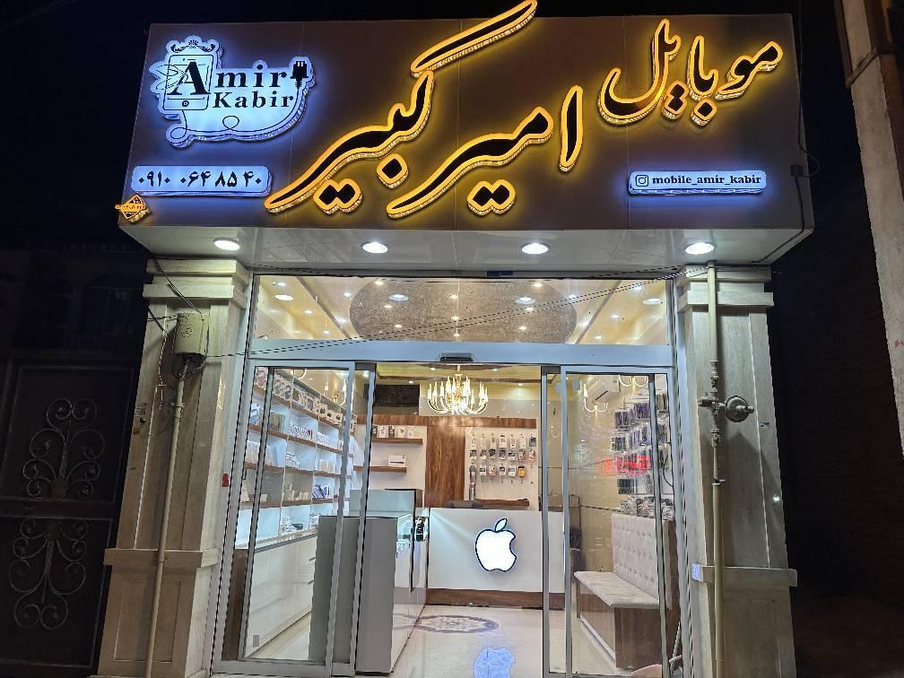 عکس موبایل امیرکبیر