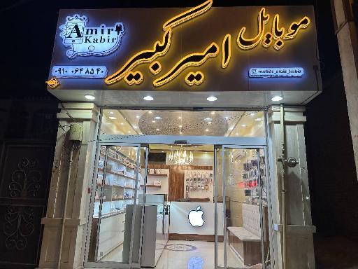عکس موبایل امیرکبیر