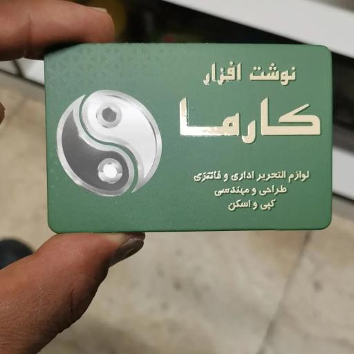 عکس نوشت افزار کارما