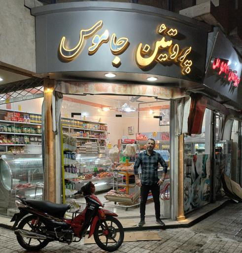 عکس پروتئین و مواد غذایی جاموس