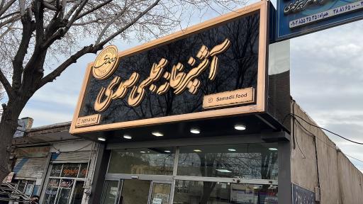 عکس رستوران مجلسی صمدی