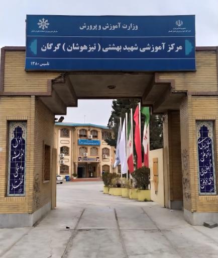 عکس دبیرستان استعدادهای درخشان (تیزهوشان) شهید بهشتی