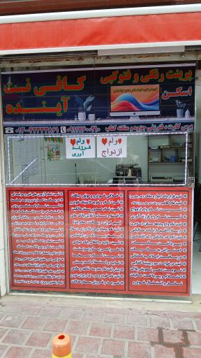 کافی نت آینده