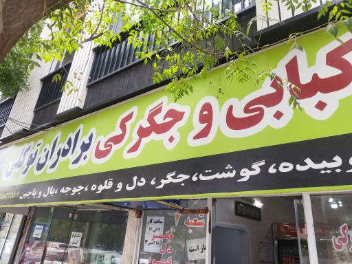 جگرکی و کبابی برادران توکلی