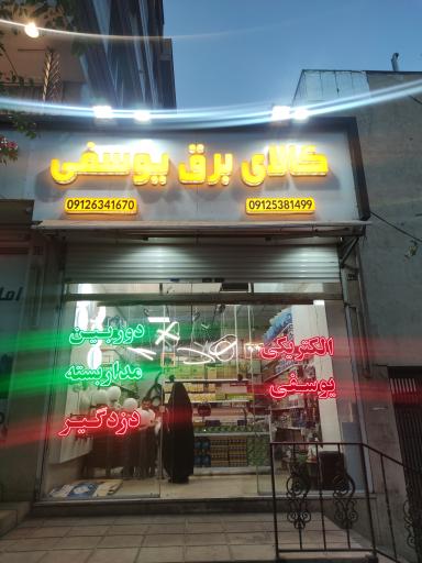 عکس الکتریکی یوسفی