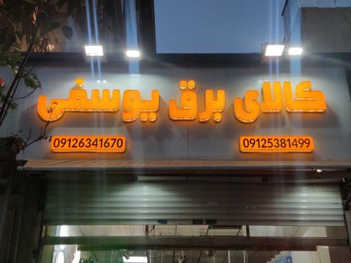 عکس الکتریکی یوسفی