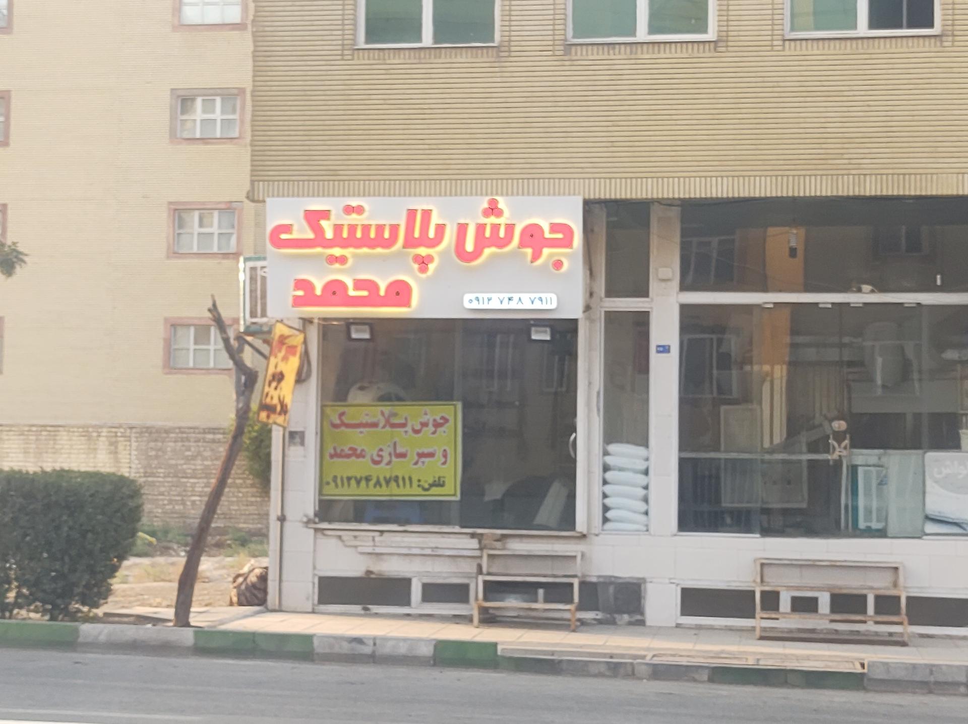 عکس جوش پلاستیک محمد