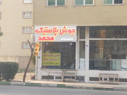 عکس جوش پلاستیک محمد