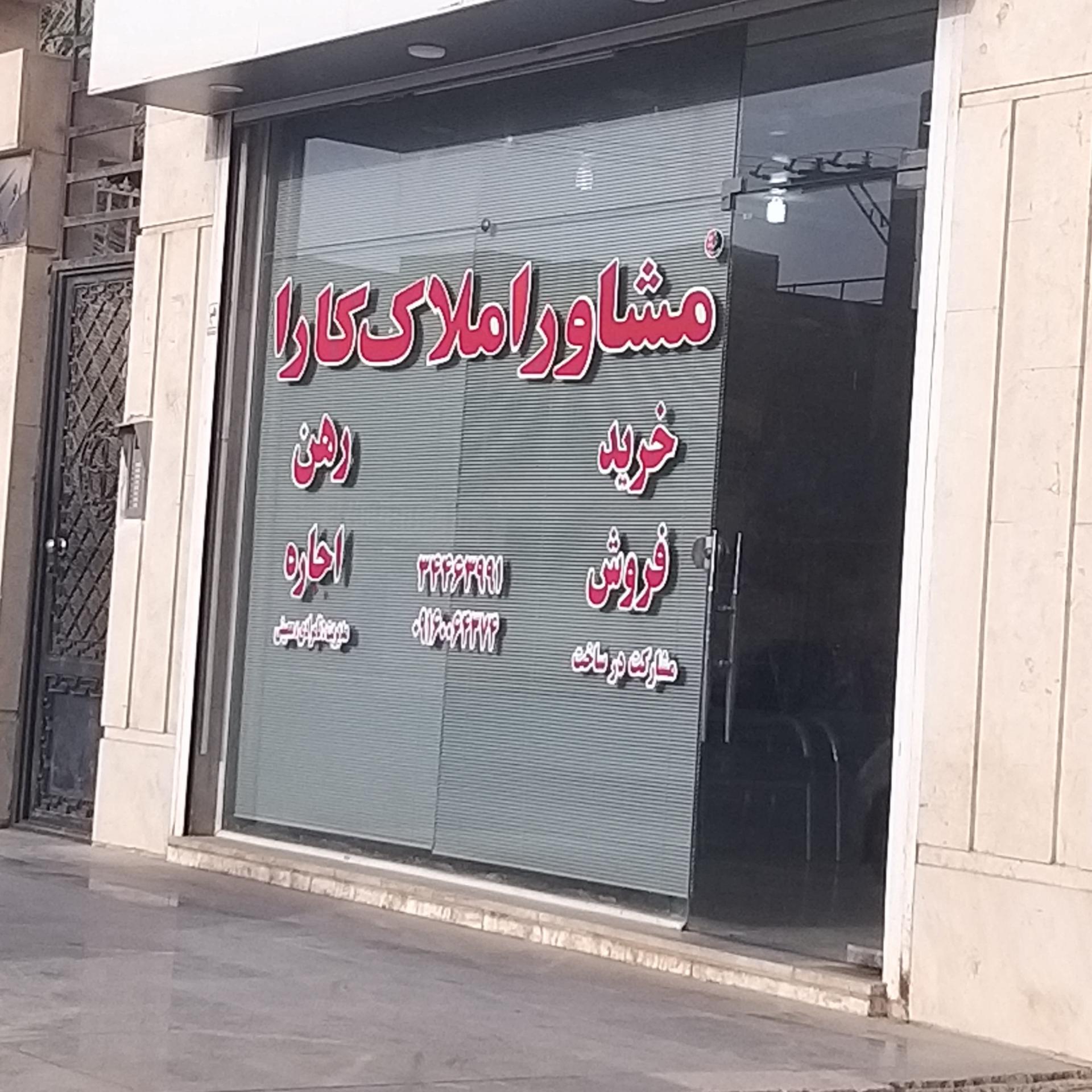 عکس مشاور املاک کارا