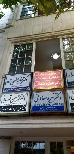 عکس ساختمان پزشکی ایرانمهر 