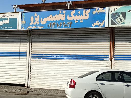 عکس خدمات خودرویی صادق دهقانی