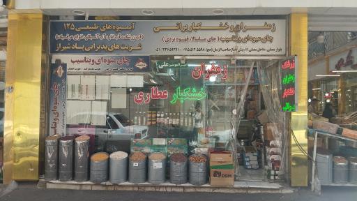 عکس زعفران و خشکبار براتی 